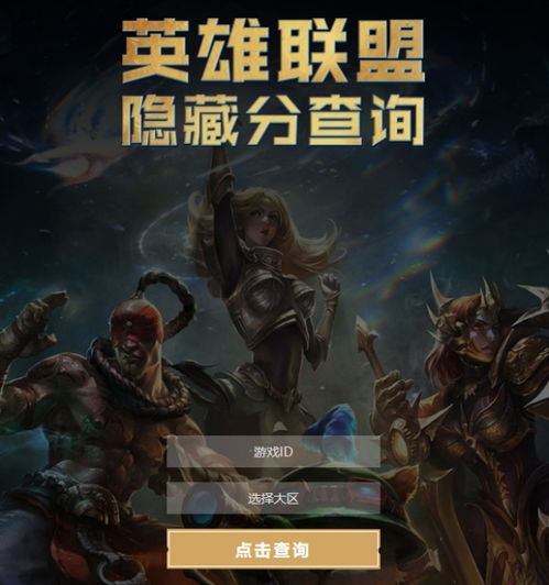 英雄联盟LOL隐藏分如何在线查询？ 1
