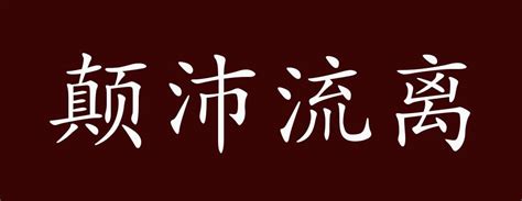 深度解读：'颠沛流离'一词的真正含义 3