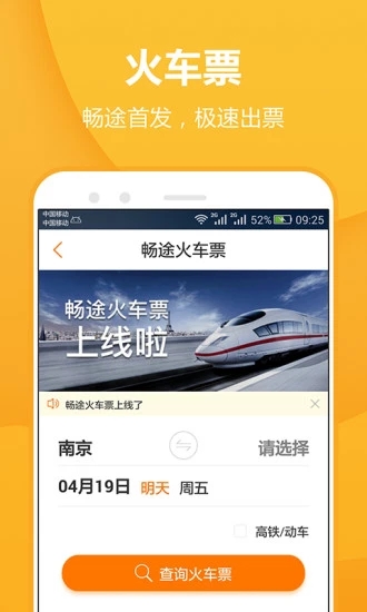 畅途汽车票app 1