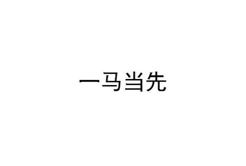 一马当先的深刻含义解析 1
