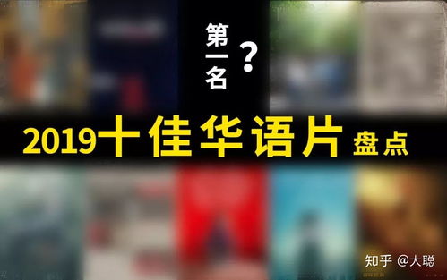 2019年度华语电影巅峰对决！十大高分佳作，你错过了哪一部？ 2