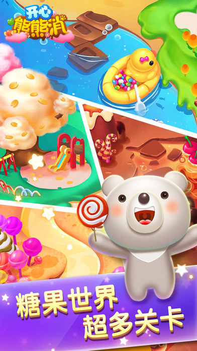 开心熊熊消 截图2