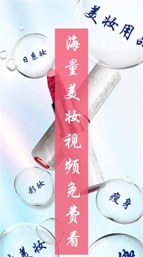美妆达人秀 截图3