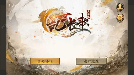 三国之乱世长歌手游 截图2