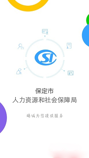 保定人社app 截图1