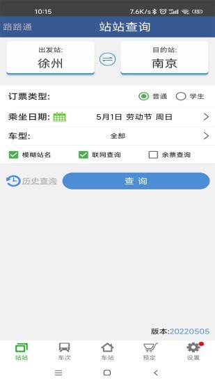 路路通手机时刻表 1