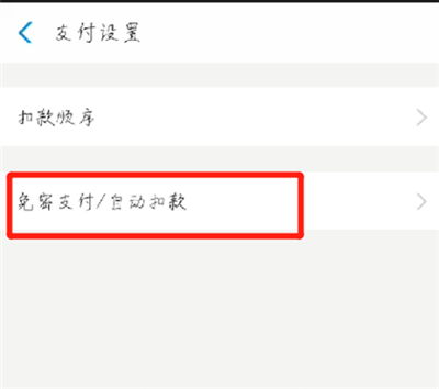 轻松几步，教你如何取消支付宝自动续费，告别不明扣费 2