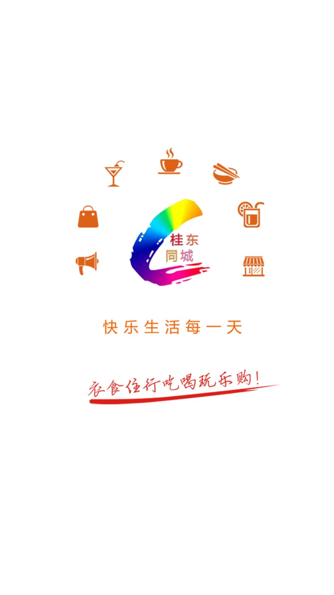 桂东同城app 截图4