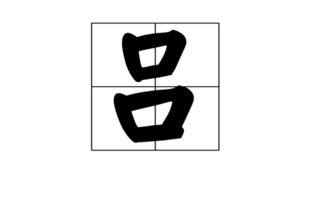 灵巧嘴笨貌，字谜趣解猜 1