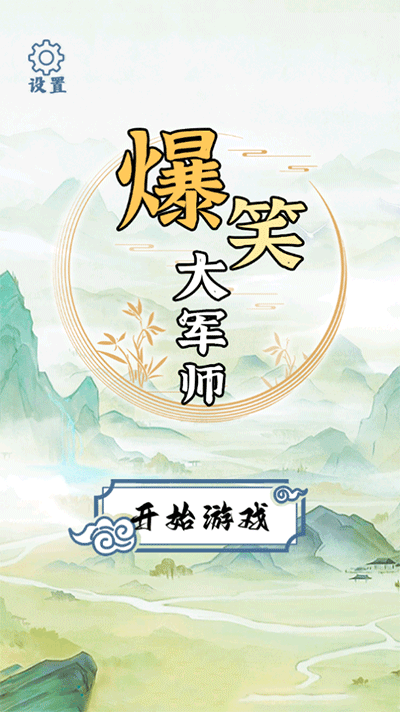 爆笑大军师手机版 截图5