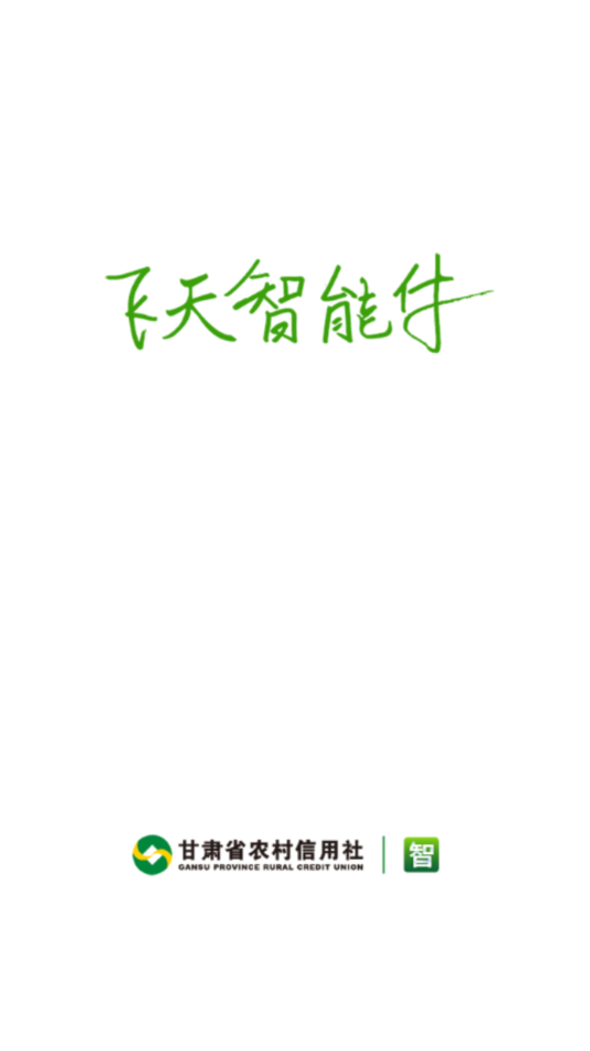 飞天智能付app 1