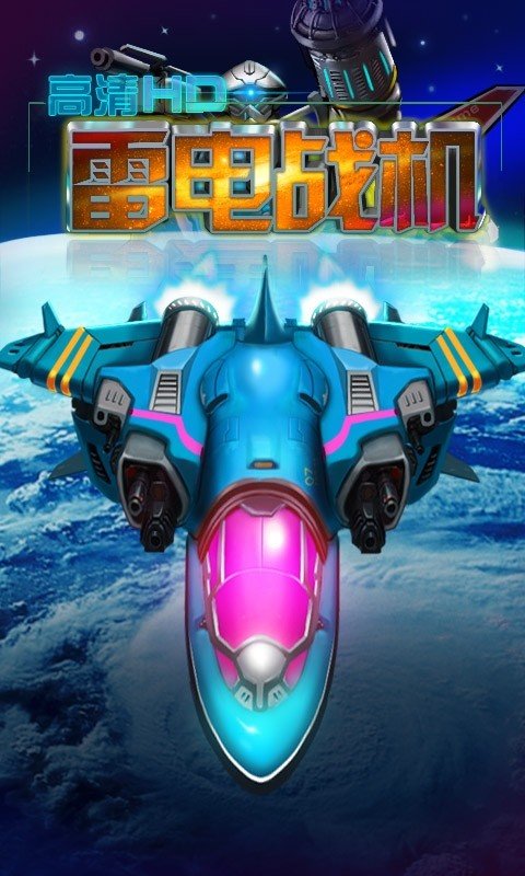 天天雷电战机HD 1