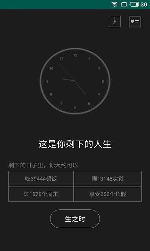 趣味生命之钟app 1