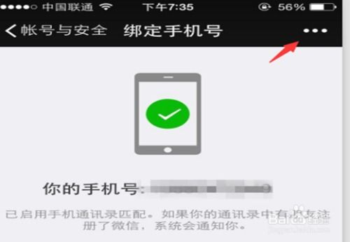 如何轻松解除微信绑定的手机号 3