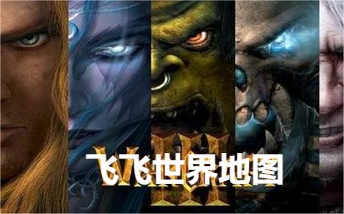 飞飞世界地图官网 截图3