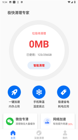 极快清理专家免费版 1