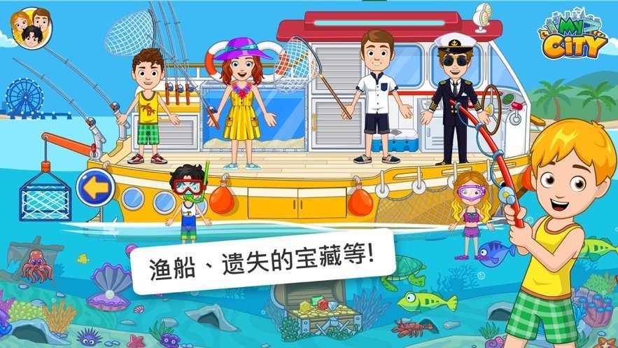我的城市航船探险 1