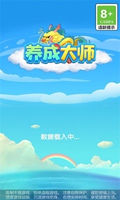 养成大师 截图2