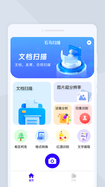 石马扫描最新版app 截图2