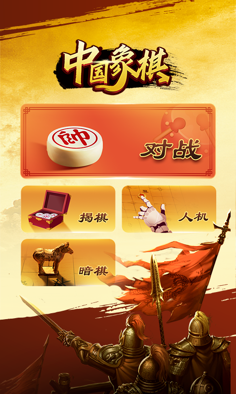 日拱一卒象棋 截图4