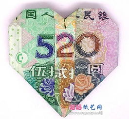 制作520爱心形状的人民币折纸 1