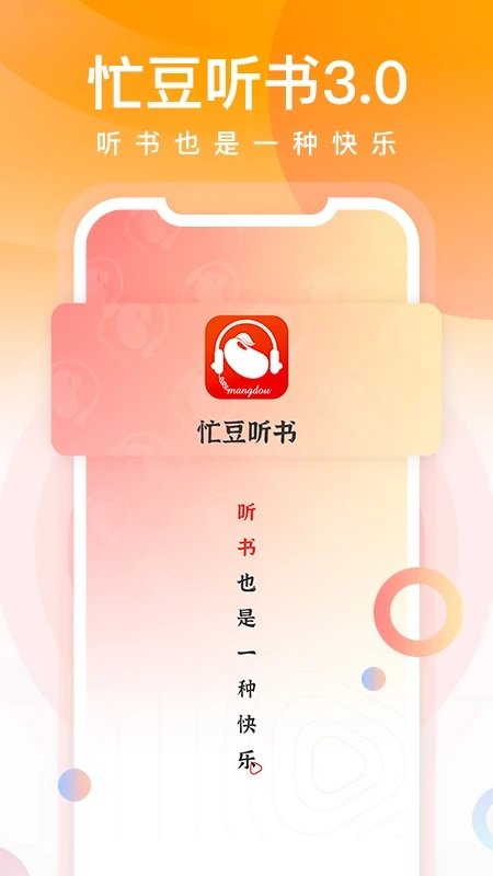 忙豆听书软件 截图4