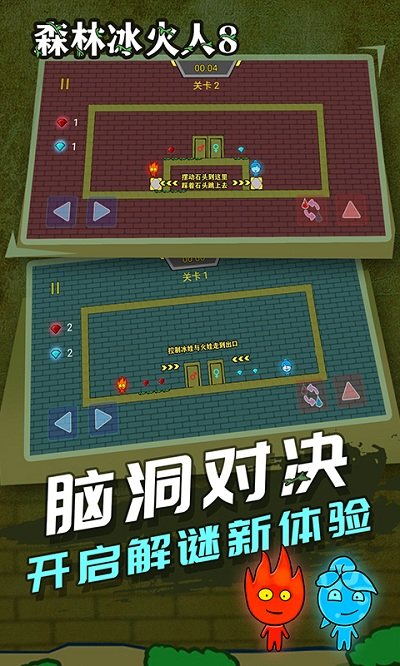 森林冰火人8手机版 截图3
