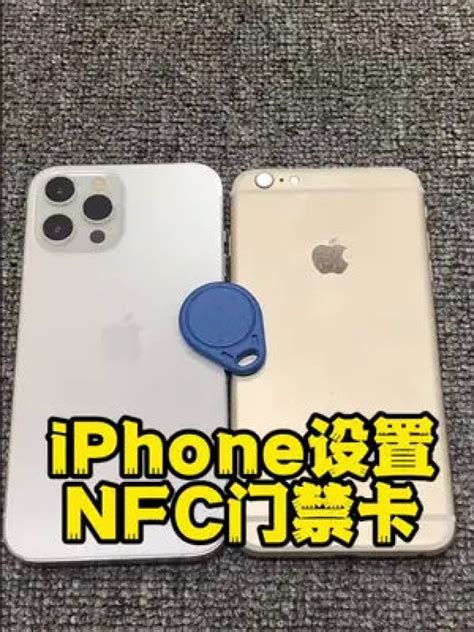 iPhone上如何轻松设置并添加NFC门禁卡 1