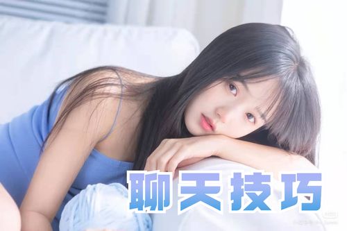 掌握高效追女孩策略：从心动到牵手的秘籍 4