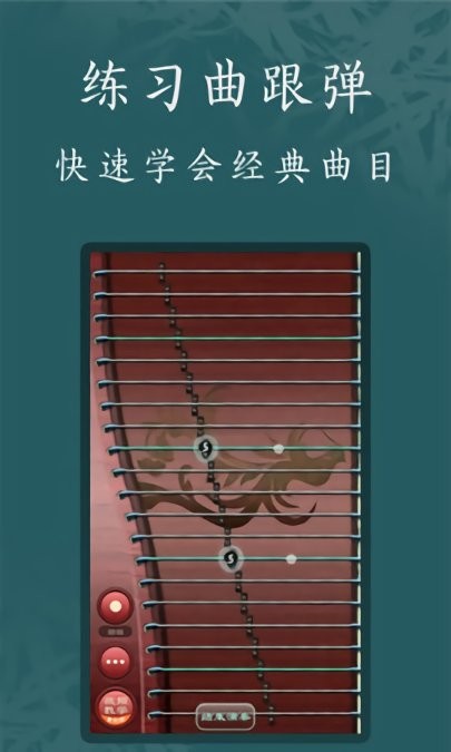 古筝模拟器手机版 截图2