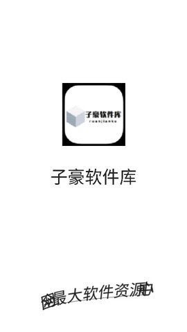 子豪软件库官方版 1
