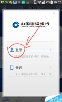 如何登录建设银行手机银行 4