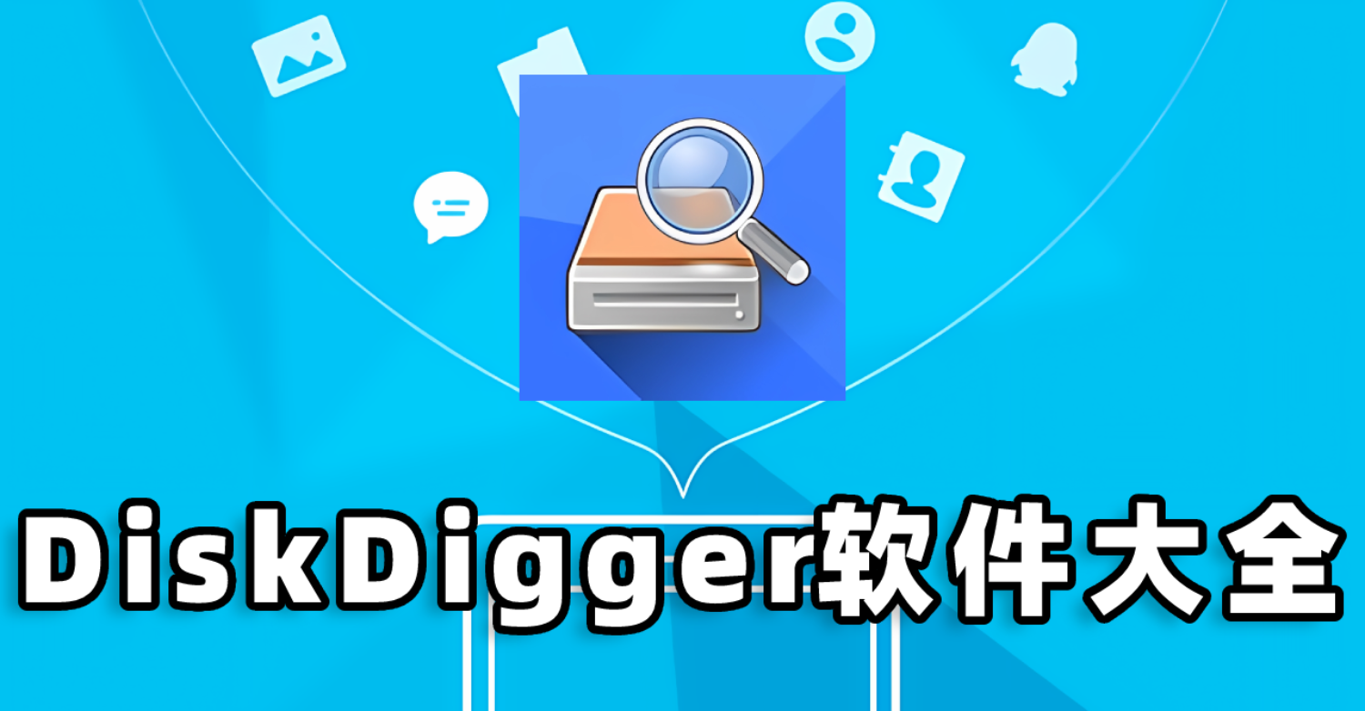 DiskDigger软件大全