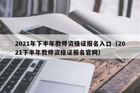 2020下半年教师资格证考试：网上报名全攻略 2