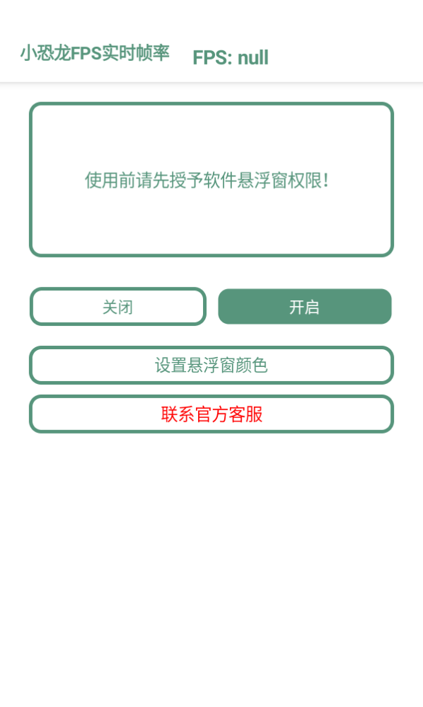 小恐龙FPS实时帧率 截图3