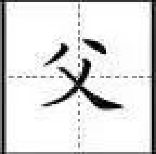 轻松学会“北”字笔顺笔画顺序 3