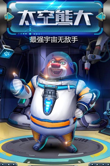 熊出没之熊大快跑新版 截图3