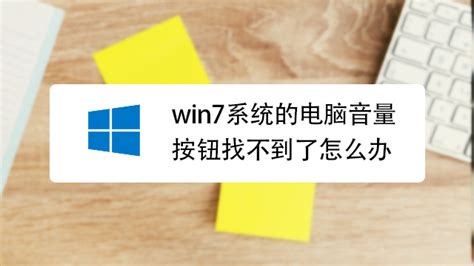 快速解决：找回Windows7桌面右下角消失的小喇叭音量图标 3