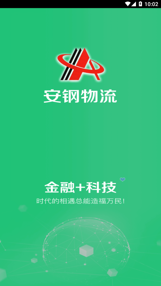 安钢物流app 1