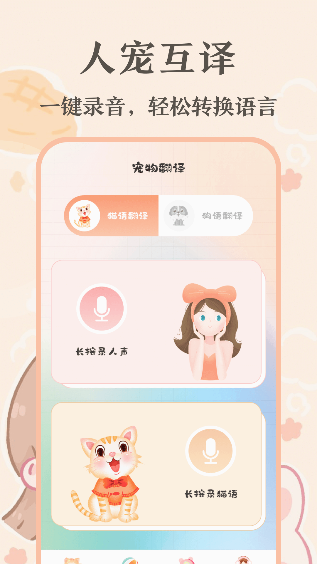 趣味猫语翻译器app 1