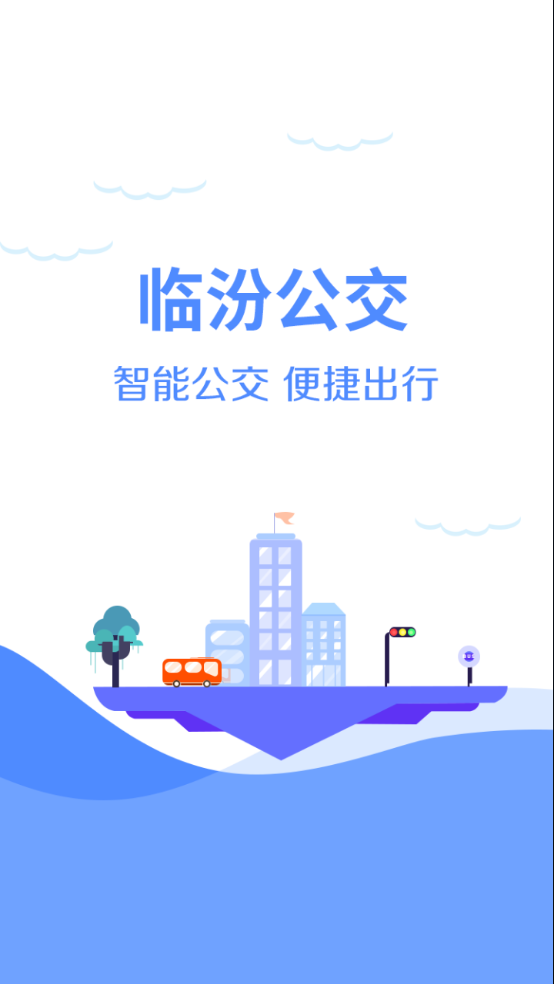 临汾掌上公交app 1