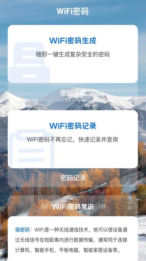 雪山WiFi 截图2