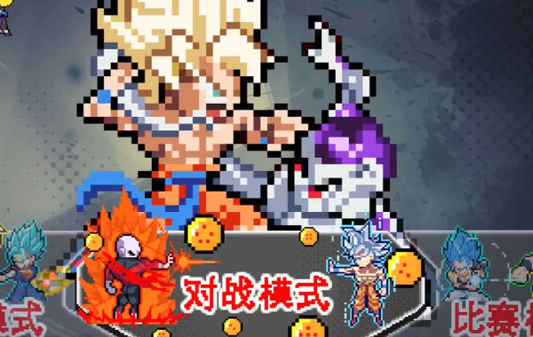 龙珠斗士Z像素版 截图4