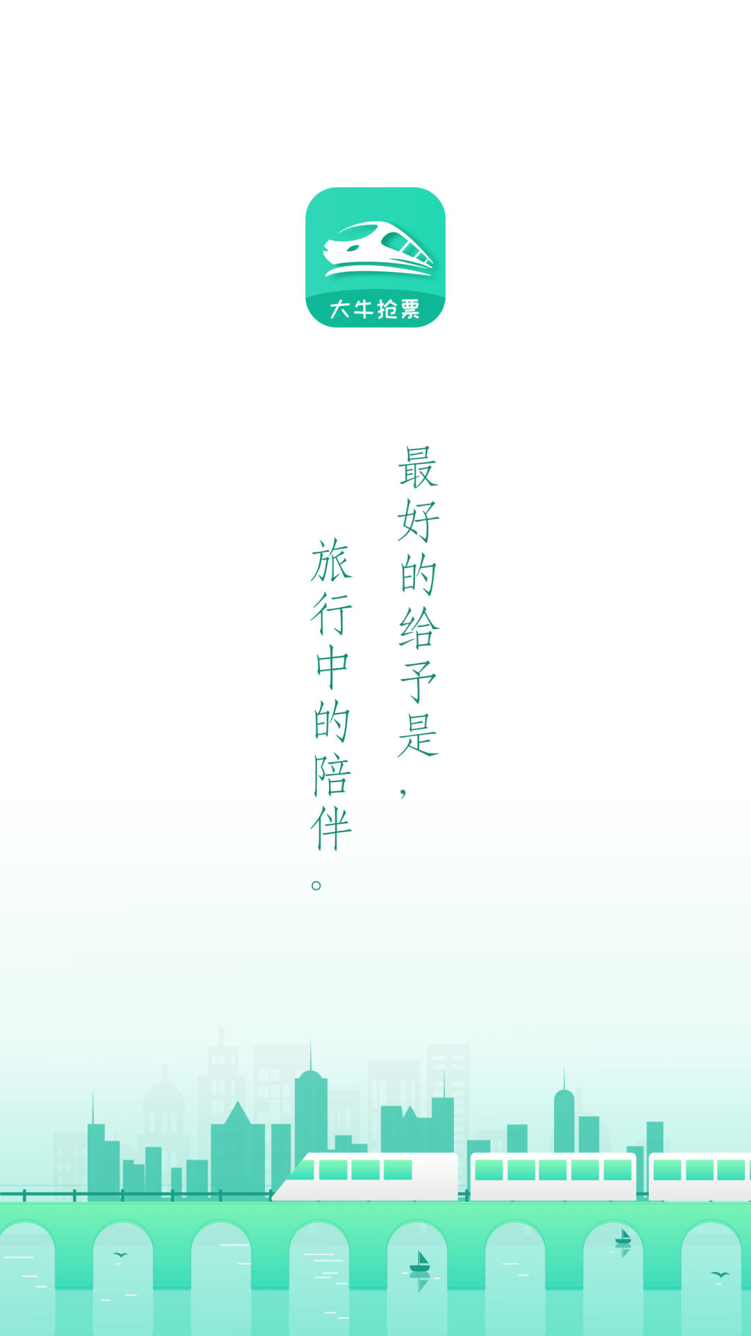 大牛火车票 截图2