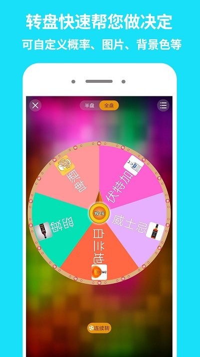 大转盘app 1