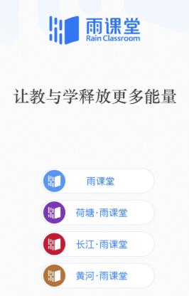 雨课堂手机app 1