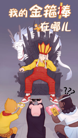 我的金箍棒在哪儿 1