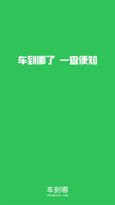 车到哪app 1