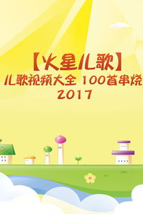 儿歌经典串烧大全集 1
