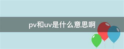 淘宝店铺UV与PV详解：两者有何不同？ 4